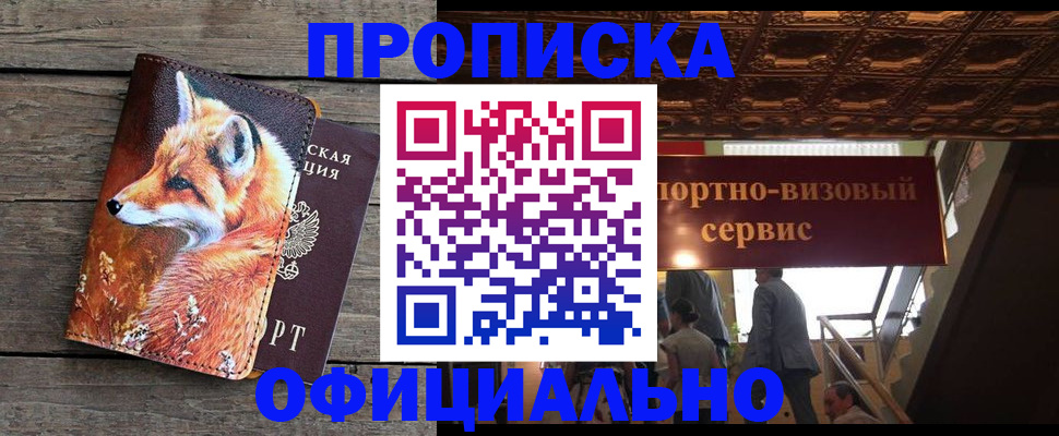 прописка для военкомата в Голицыно
