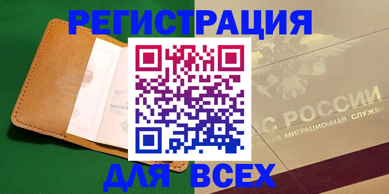 временная регистрация для всех в Голицыно